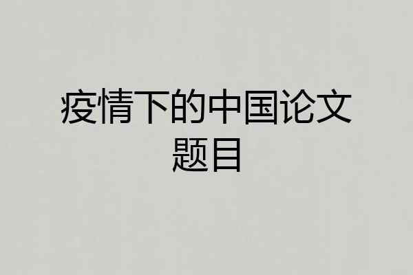 疫情下的中国论文题目