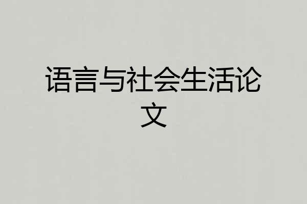 语言与社会生活论文