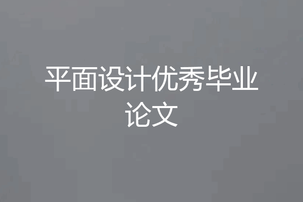 平面设计优秀毕业论文