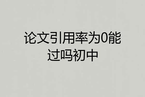 论文引用率为0能过吗初中