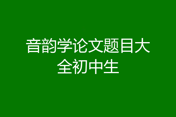音韵学论文题目大全初中生