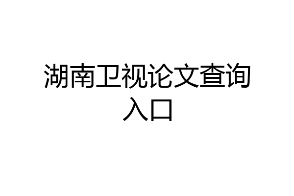 湖南卫视论文查询入口