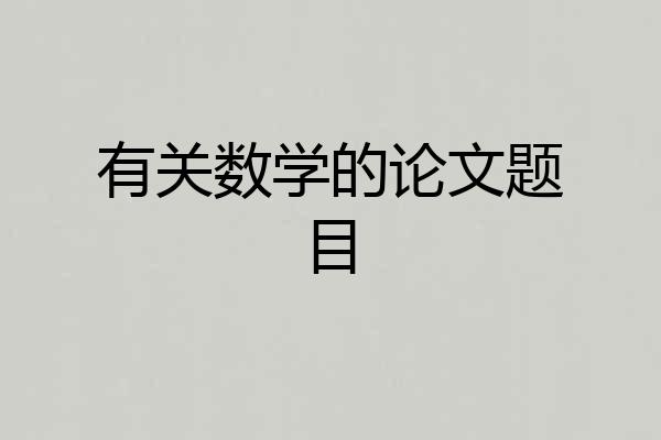 有关数学的论文题目