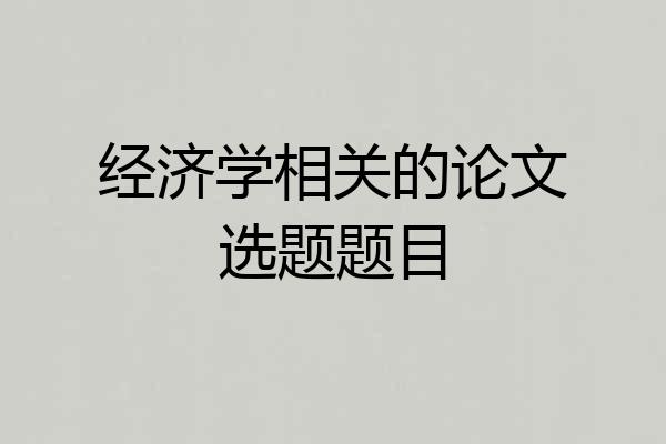 经济学相关的论文选题题目