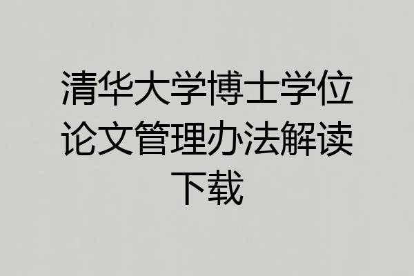 清华大学博士学位论文管理办法解读下载