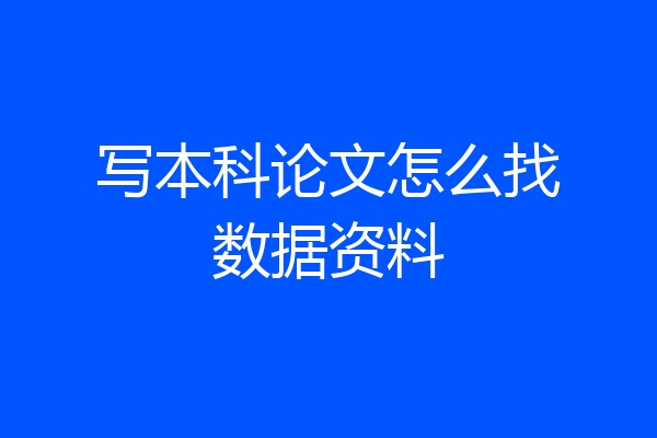写本科论文怎么找数据资料