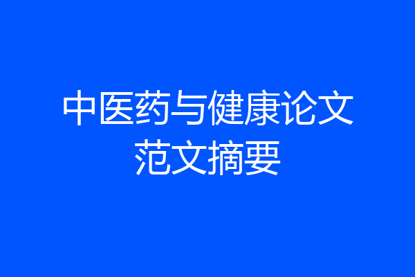 中医药与健康论文范文摘要