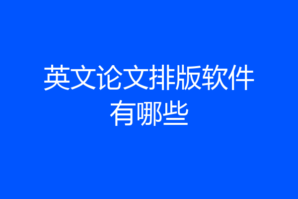 英文论文排版软件有哪些