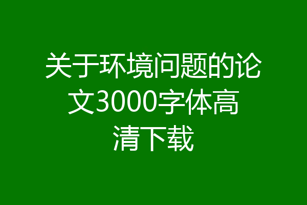 关于环境问题的论文3000字体高清下载