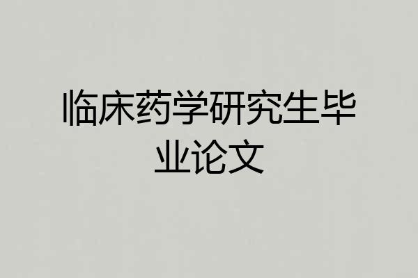 临床药学研究生毕业论文
