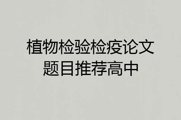植物检验检疫论文题目推荐高中