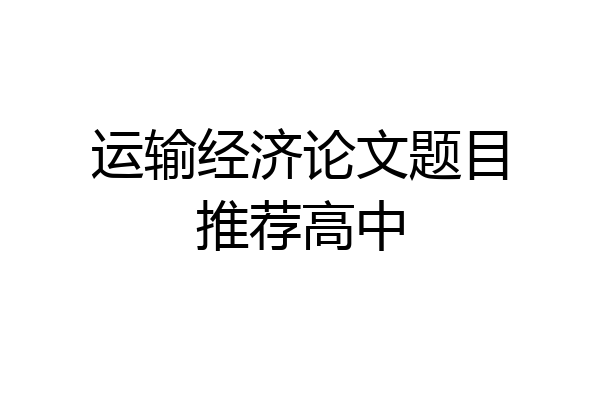 运输经济论文题目推荐高中