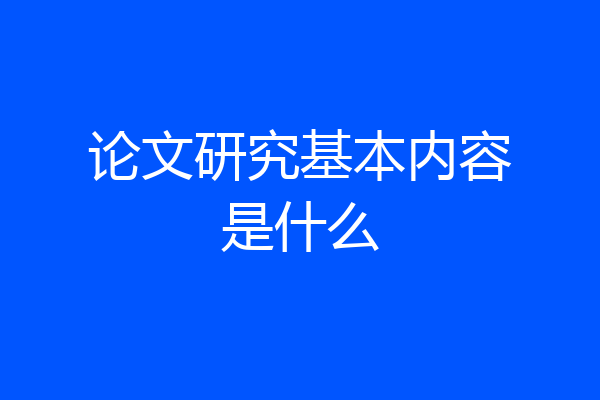 论文研究基本内容是什么