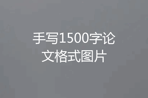 手写1500字论文格式图片