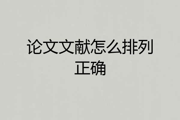 论文文献怎么排列正确