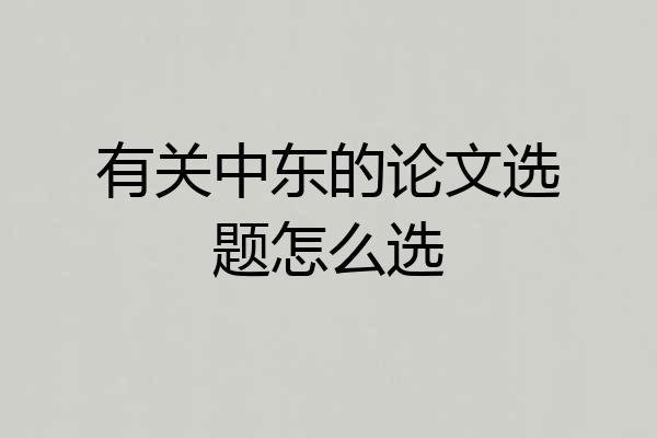 有关中东的论文选题怎么选
