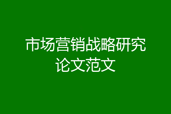 市场营销战略研究论文范文