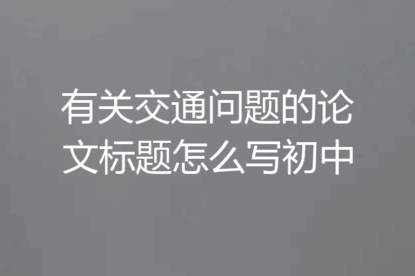 有关交通问题的论文标题怎么写初中