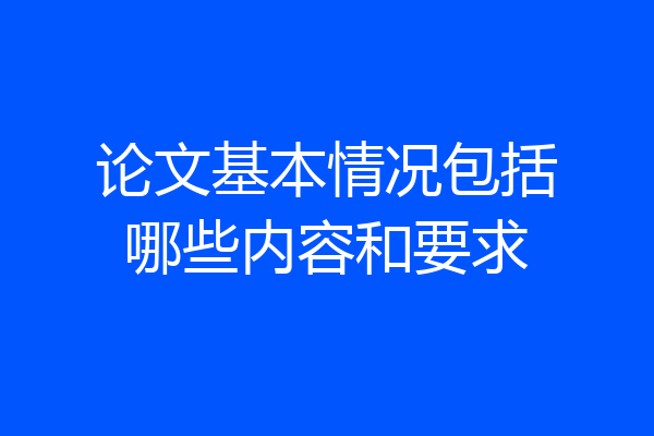 论文基本情况包括哪些内容和要求