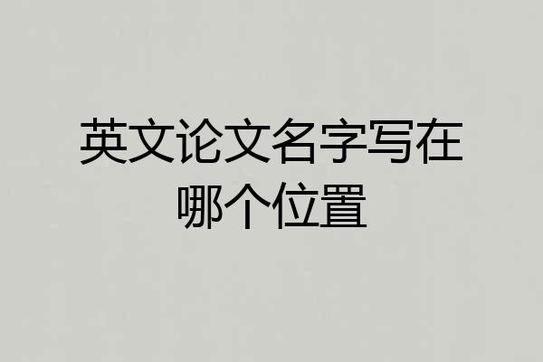 英文论文名字写在哪个位置