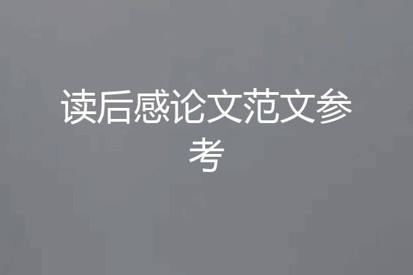 读后感论文范文参考