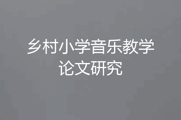 乡村小学音乐教学论文研究