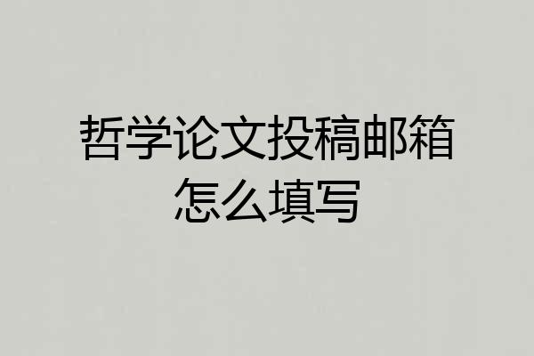 哲学论文投稿邮箱怎么填写