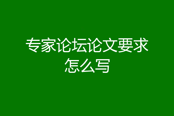 专家论坛论文要求怎么写