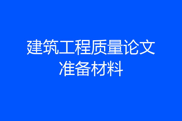 建筑工程质量论文准备材料