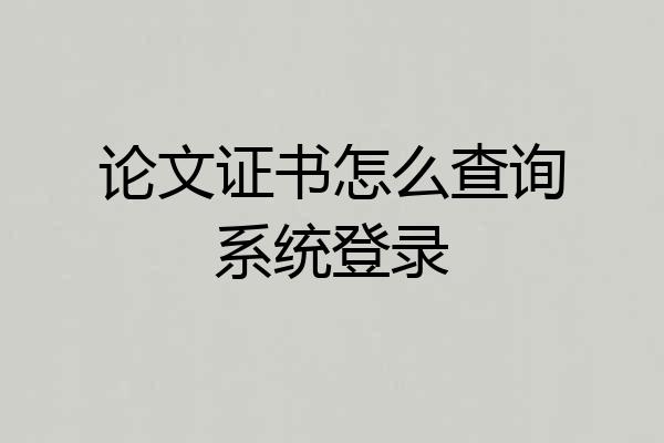 论文证书怎么查询系统登录