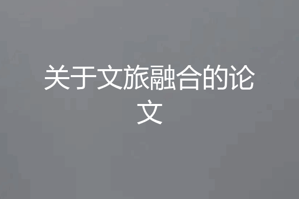 关于文旅融合的论文