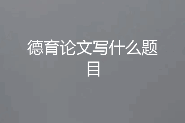 德育论文写什么题目