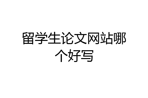 留学生论文网站哪个好写