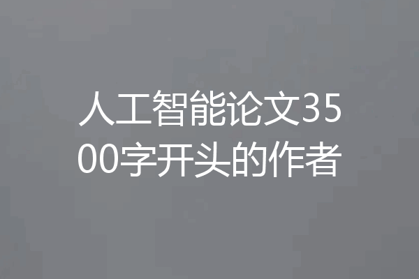 人工智能论文3500字开头的作者