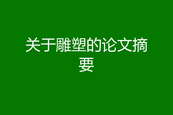 关于雕塑的论文摘要