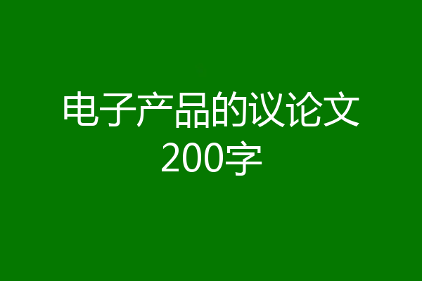 电子产品的议论文200字