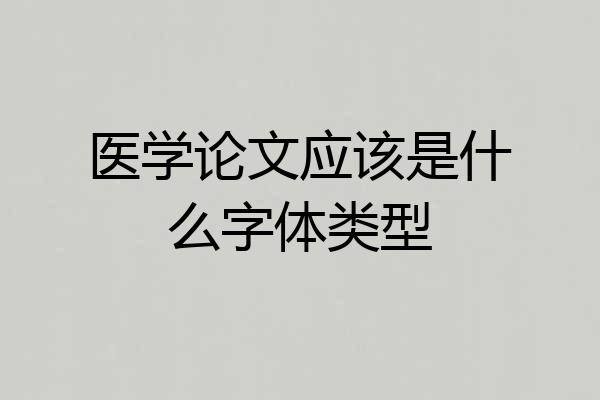 医学论文应该是什么字体类型