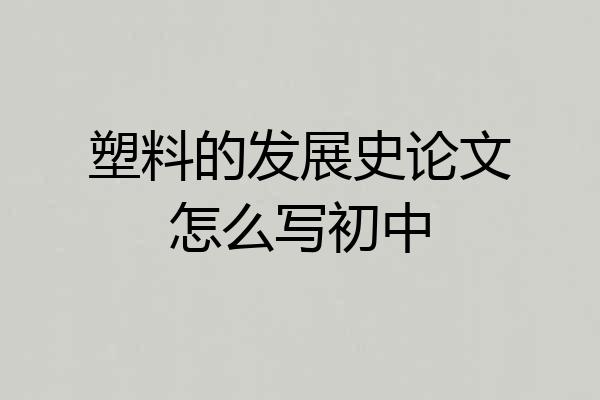 塑料的发展史论文怎么写初中