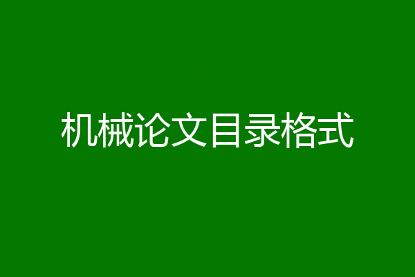 机械论文目录格式