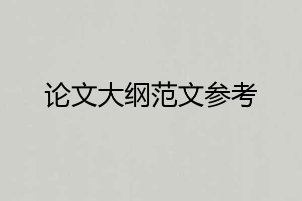 论文大纲范文参考