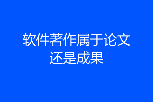软件著作属于论文还是成果