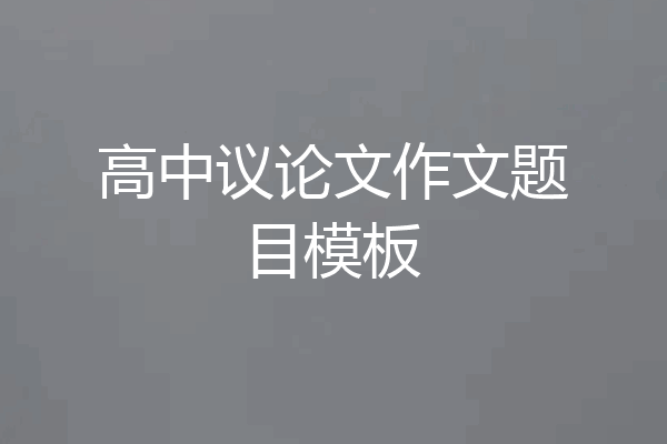 高中议论文作文题目模板
