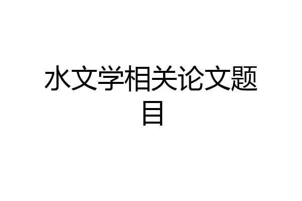 水文学相关论文题目