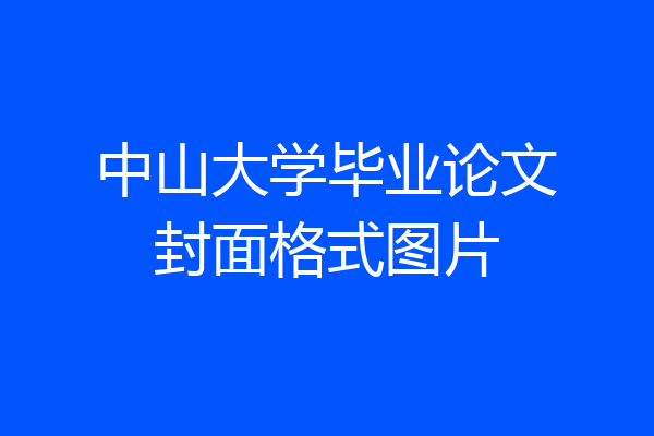 中山大学毕业论文封面格式图片