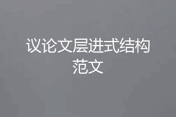 议论文层进式结构范文