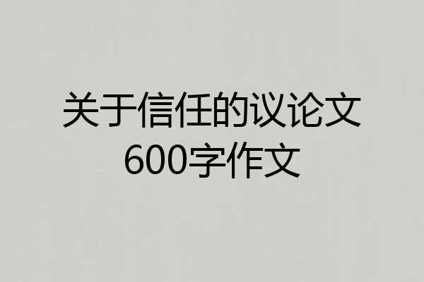 关于信任的议论文600字作文