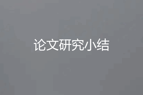 论文研究小结