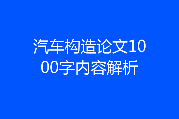汽车构造论文1000字内容解析