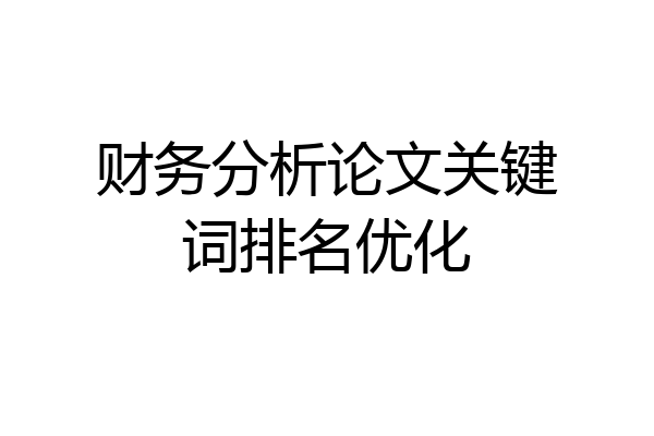 财务分析论文关键词排名优化