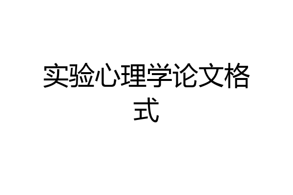 实验心理学论文格式